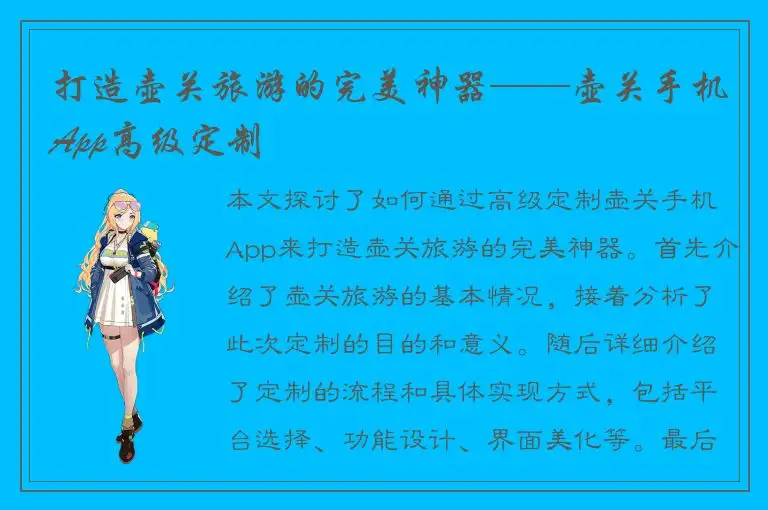 打造壶关旅游的完美神器——壶关手机App高级定制