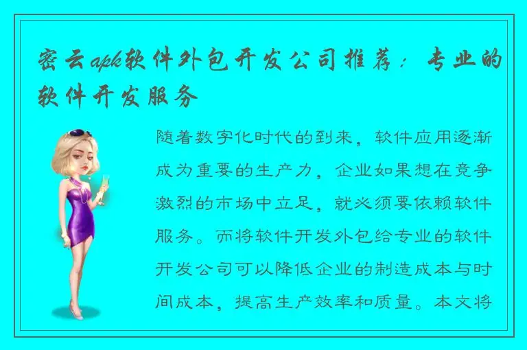 密云apk软件外包开发公司推荐：专业的软件开发服务