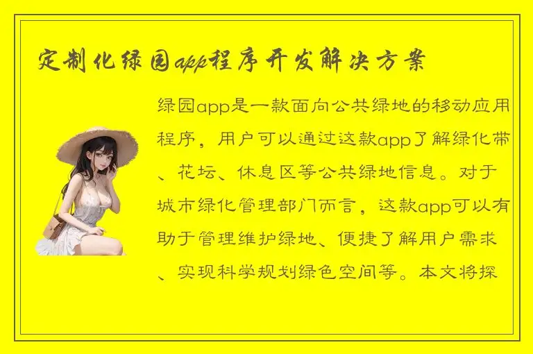 定制化绿园app程序开发解决方案