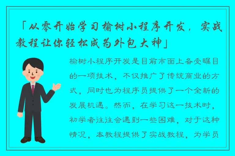 「从零开始学习榆树小程序开发，实战教程让你轻松成为外包大神」
