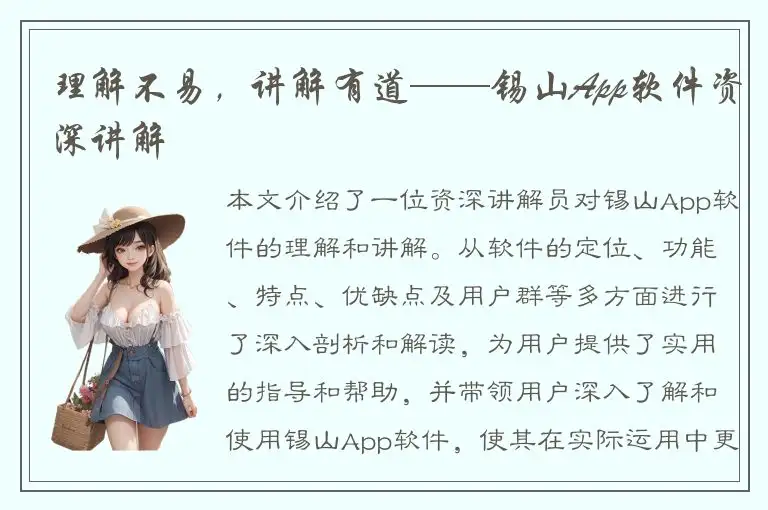 理解不易，讲解有道——锡山App软件资深讲解