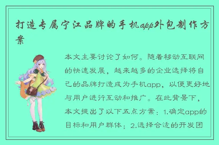 打造专属宁江品牌的手机app外包制作方案