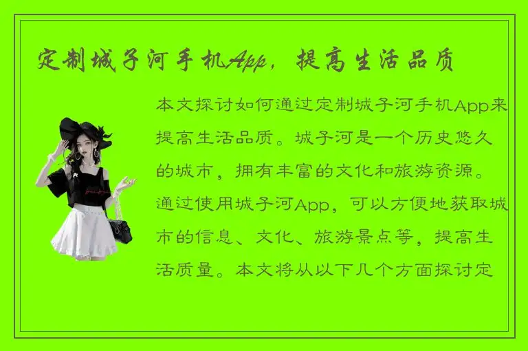 定制城子河手机App，提高生活品质