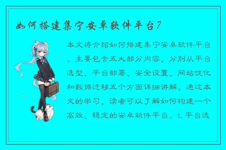 如何搭建集宁安卓软件平台？