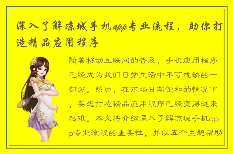 深入了解凉城手机app专业流程，助你打造精品应用程序