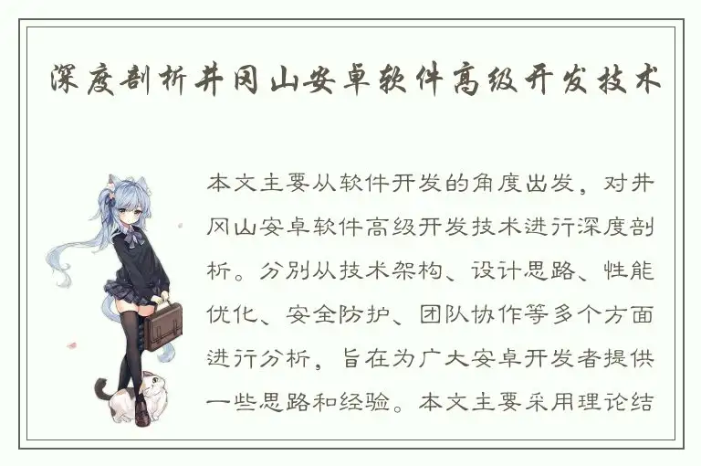 深度剖析井冈山安卓软件高级开发技术