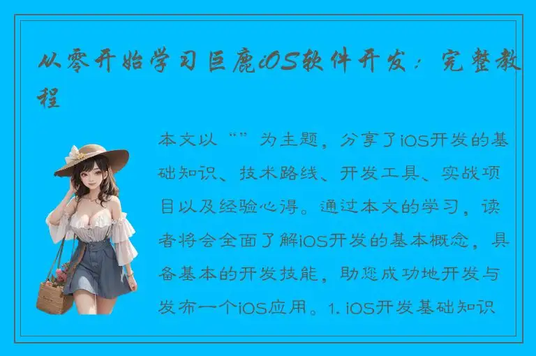 从零开始学习巨鹿iOS软件开发：完整教程