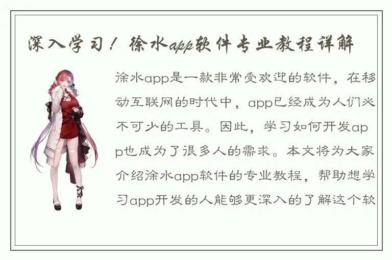 深入学习！徐水app软件专业教程详解
