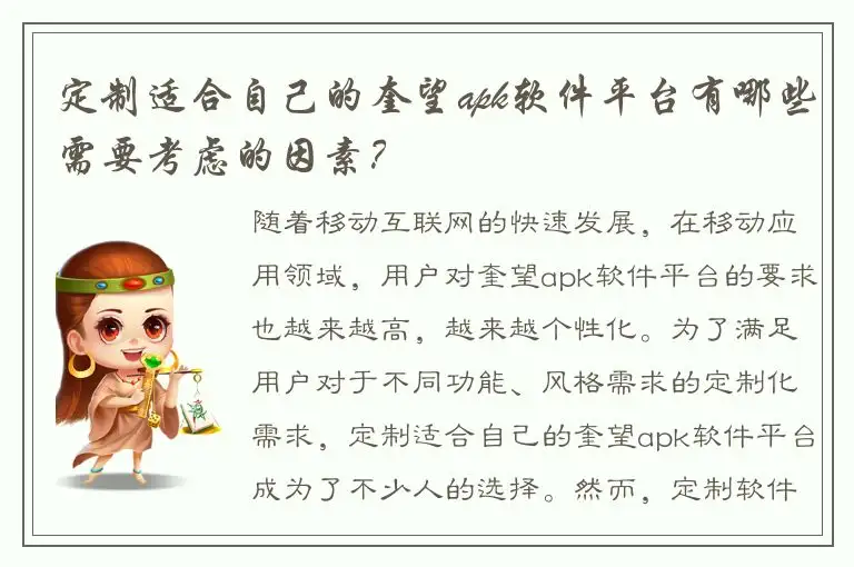 定制适合自己的奎望apk软件平台有哪些需要考虑的因素？