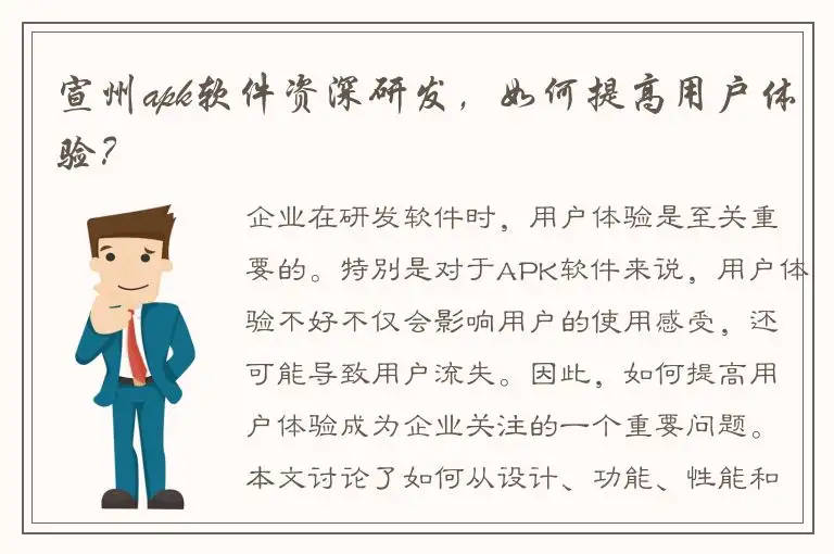 宣州apk软件资深研发，如何提高用户体验？