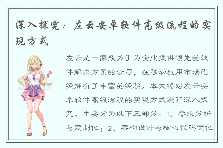 深入探究：左云安卓软件高级流程的实现方式