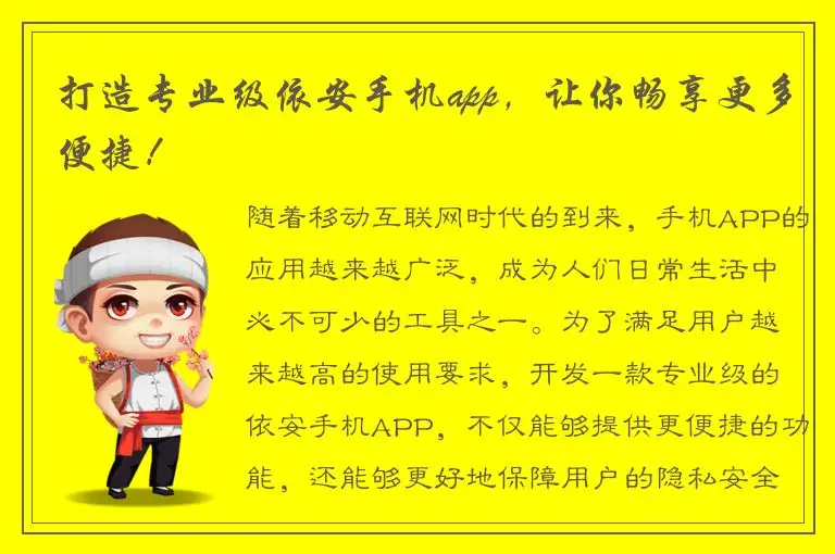 打造专业级依安手机app，让你畅享更多便捷！