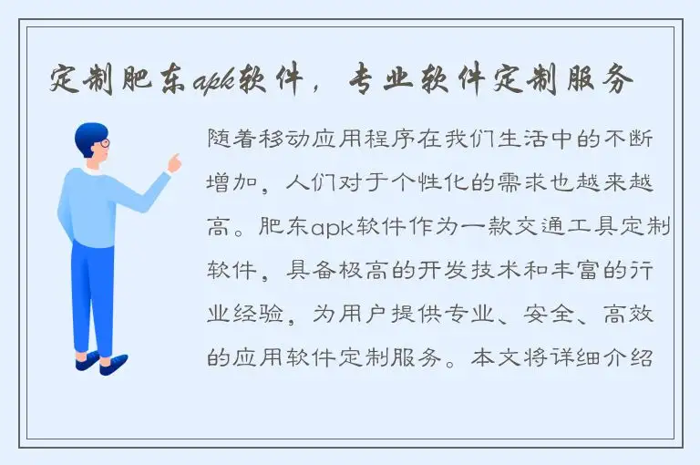 定制肥东apk软件，专业软件定制服务