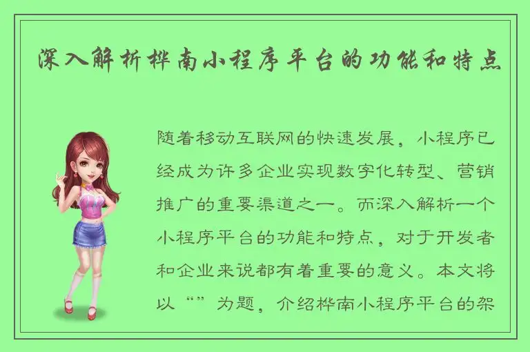 深入解析桦南小程序平台的功能和特点