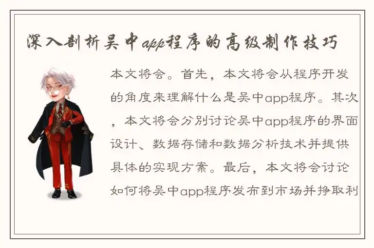 深入剖析吴中app程序的高级制作技巧