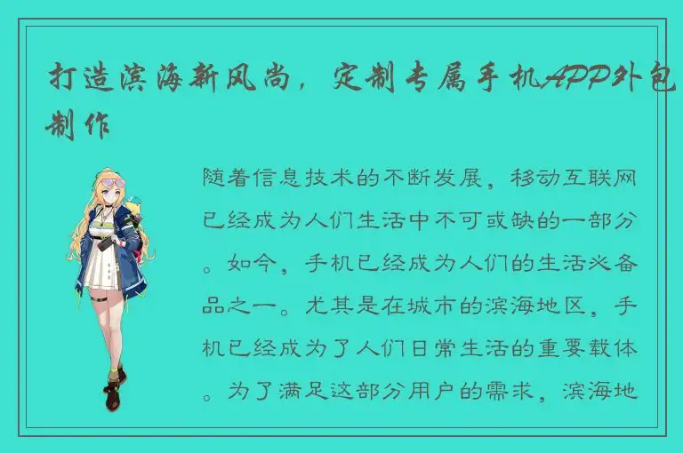 打造滨海新风尚，定制专属手机APP外包制作