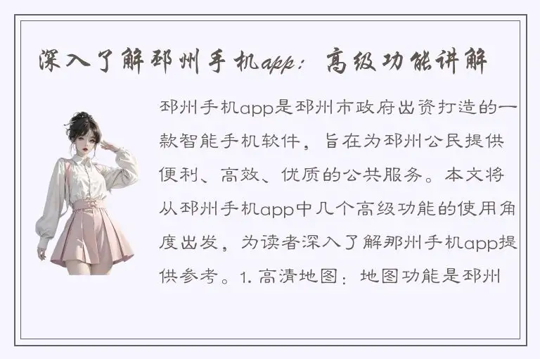 深入了解邳州手机app：高级功能讲解