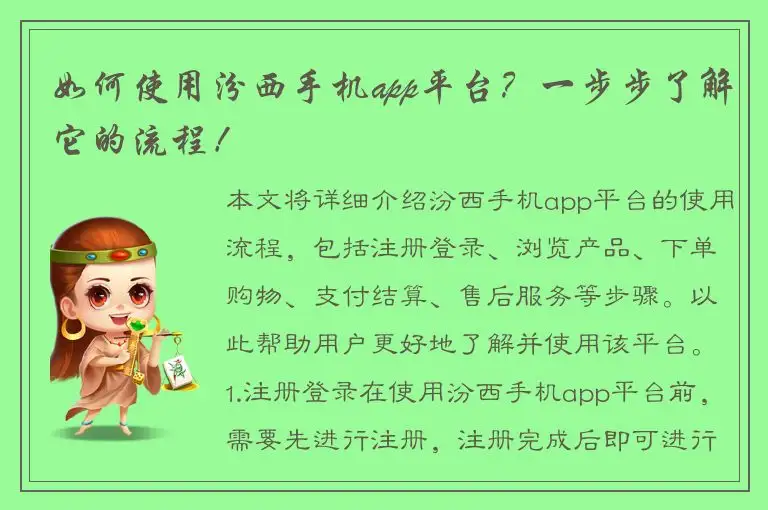 如何使用汾西手机app平台？一步步了解它的流程！