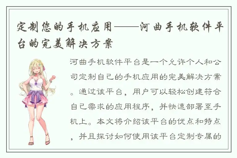 定制您的手机应用——河曲手机软件平台的完美解决方案