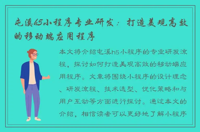 屯溪h5小程序专业研发：打造美观高效的移动端应用程序