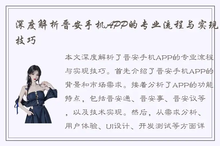 深度解析晋安手机APP的专业流程与实现技巧