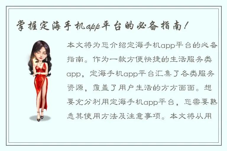 掌握定海手机app平台的必备指南！