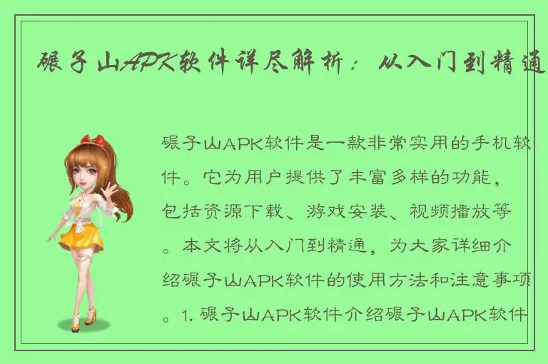 碾子山APK软件详尽解析：从入门到精通