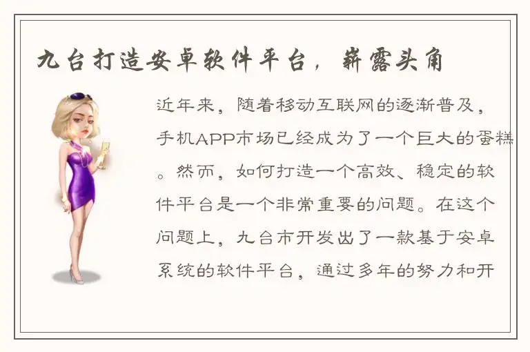 九台打造安卓软件平台，崭露头角