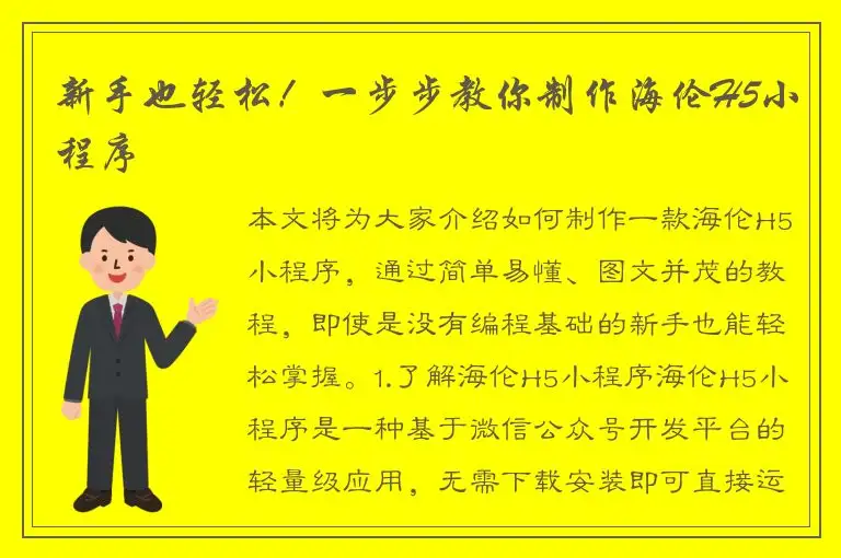 新手也轻松！一步步教你制作海伦H5小程序