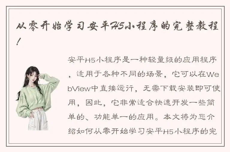 从零开始学习安平H5小程序的完整教程！