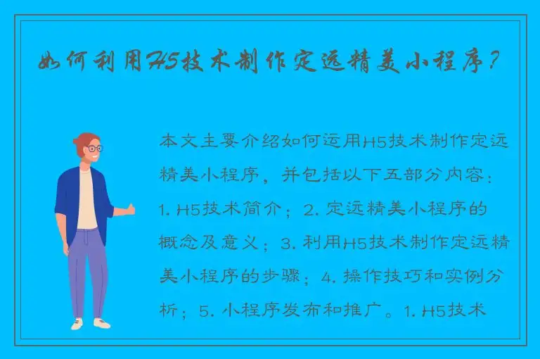 如何利用H5技术制作定远精美小程序？