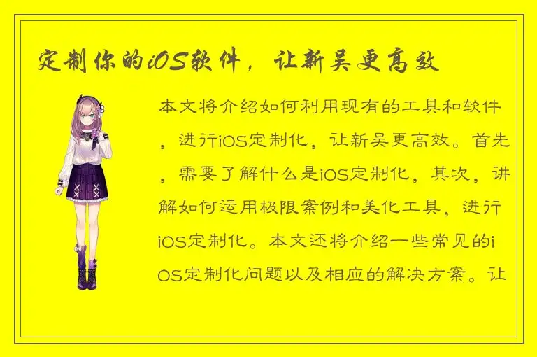 定制你的iOS软件，让新吴更高效