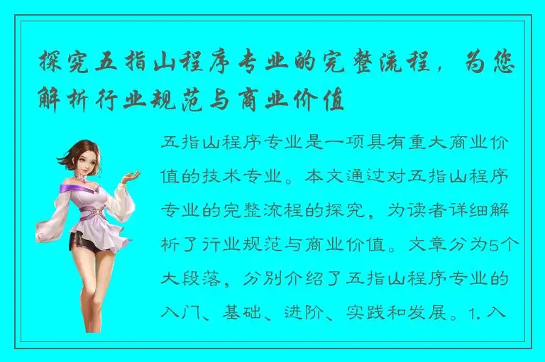 探究五指山程序专业的完整流程，为您解析行业规范与商业价值