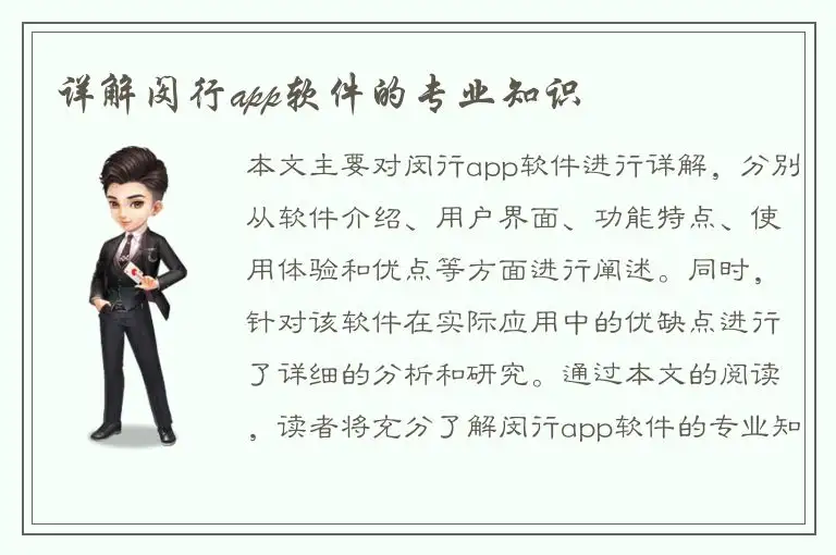 详解闵行app软件的专业知识