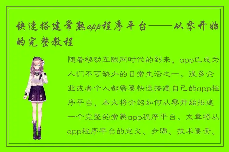 快速搭建常熟app程序平台——从零开始的完整教程