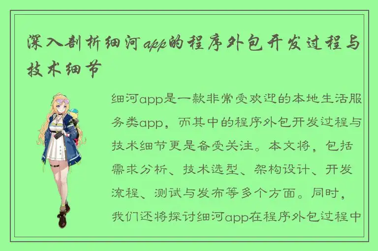 深入剖析细河app的程序外包开发过程与技术细节