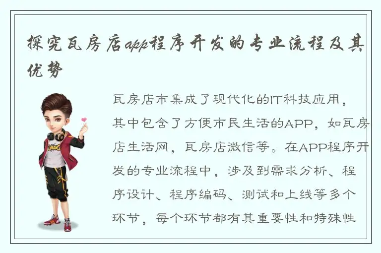 探究瓦房店app程序开发的专业流程及其优势