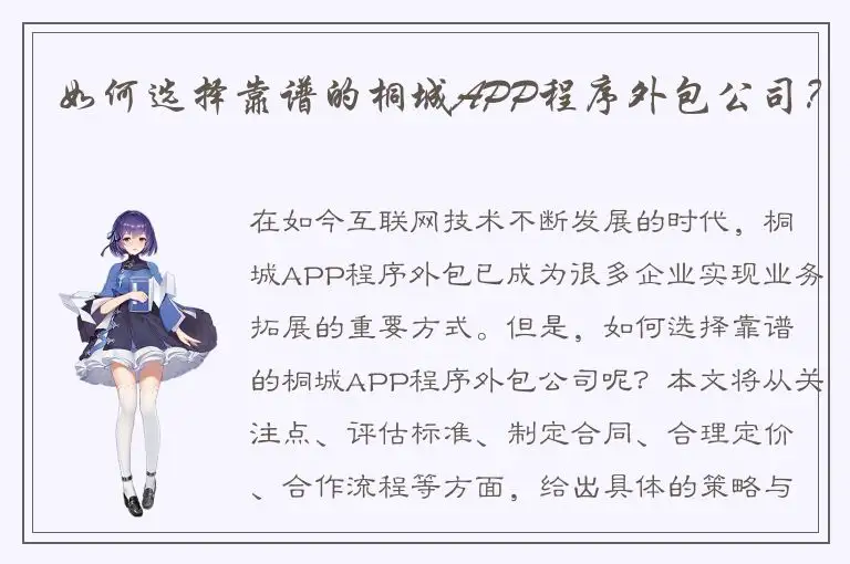 如何选择靠谱的桐城APP程序外包公司？