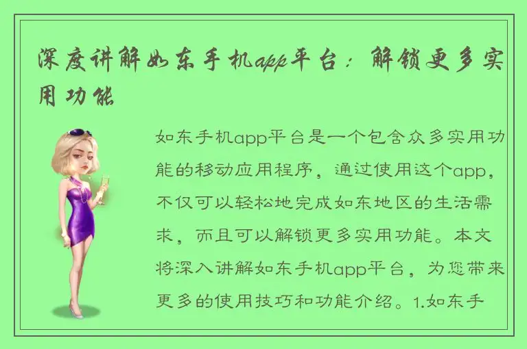 深度讲解如东手机app平台：解锁更多实用功能