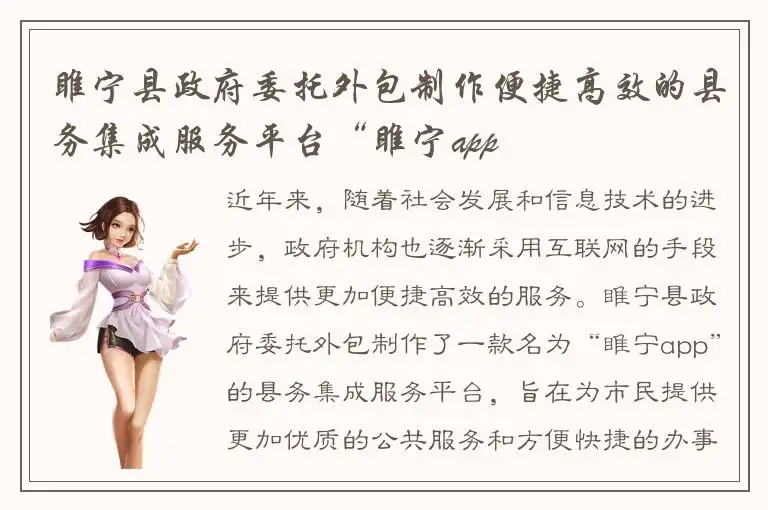 睢宁县政府委托外包制作便捷高效的县务集成服务平台“睢宁app
