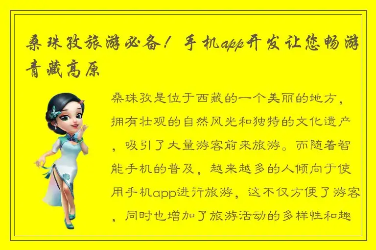 桑珠孜旅游必备！手机app开发让您畅游青藏高原