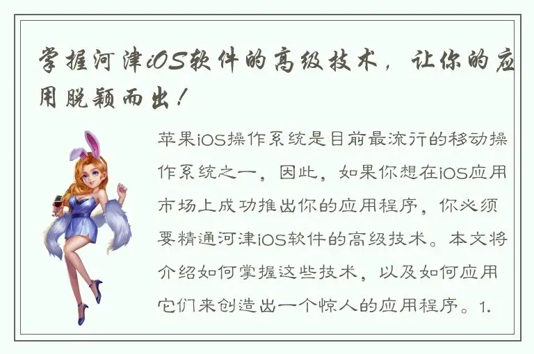 掌握河津iOS软件的高级技术，让你的应用脱颖而出！