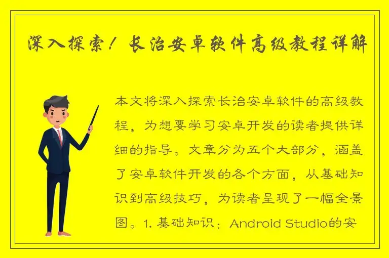 深入探索！长治安卓软件高级教程详解
