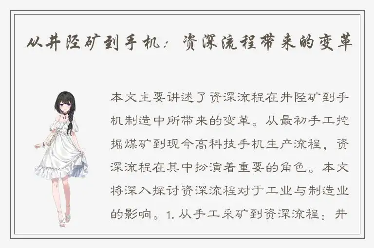 从井陉矿到手机：资深流程带来的变革