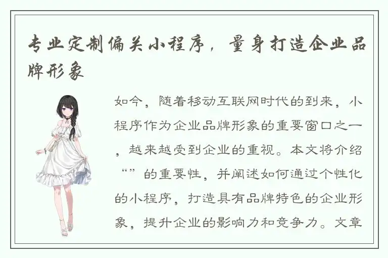 专业定制偏关小程序，量身打造企业品牌形象