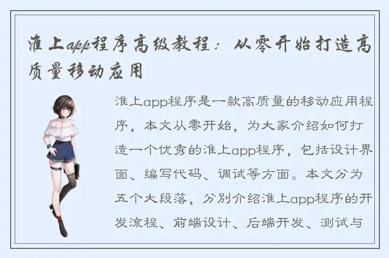 淮上app程序高级教程：从零开始打造高质量移动应用