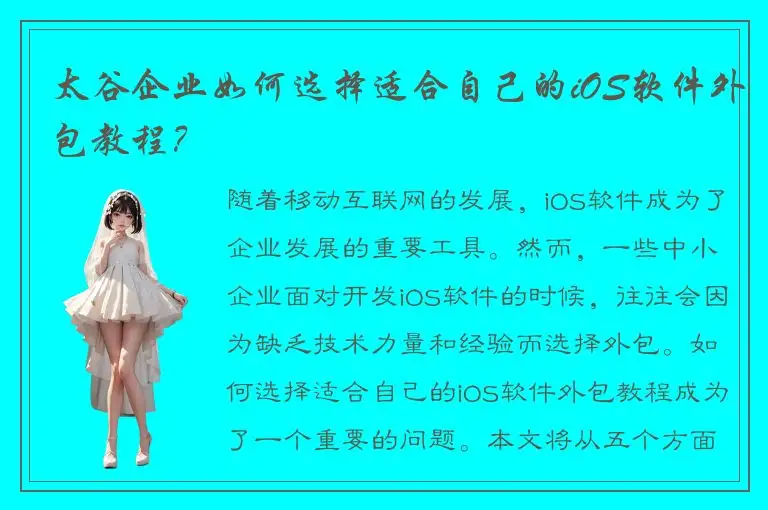 太谷企业如何选择适合自己的iOS软件外包教程？