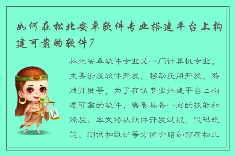 如何在松北安卓软件专业搭建平台上构建可靠的软件？