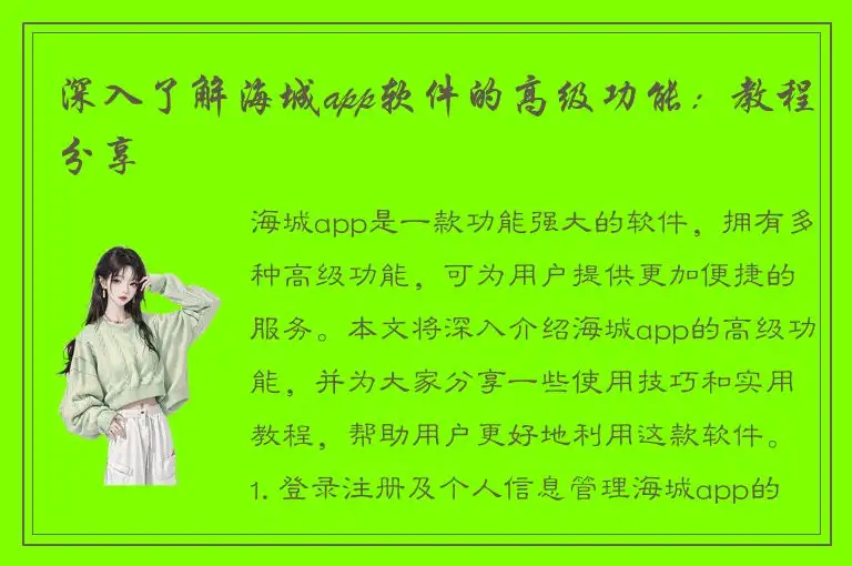 深入了解海城app软件的高级功能：教程分享
