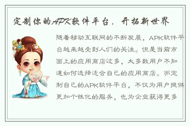 定制你的APK软件平台，开拓新世界